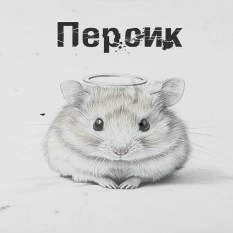 любимые уходят