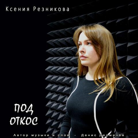 Под откос