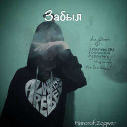 Забыл