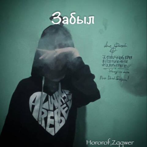 Забыл