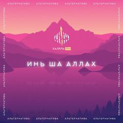 Инь ша Аллах