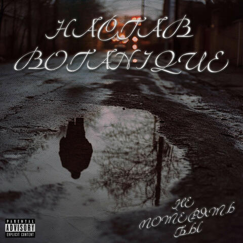 Не потерять бы