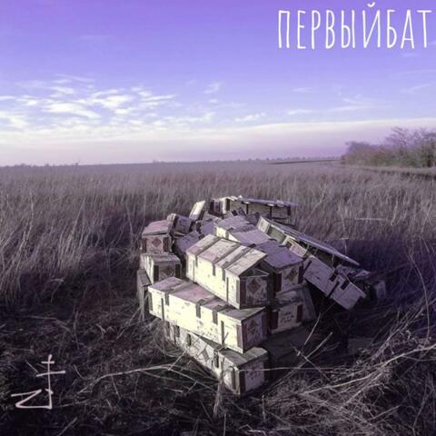 ПервыйБат