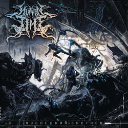 Последний бастион