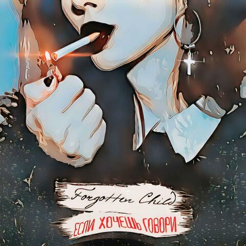 Если хочешь говори