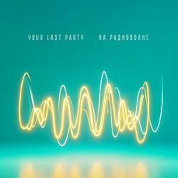 На радиоволне