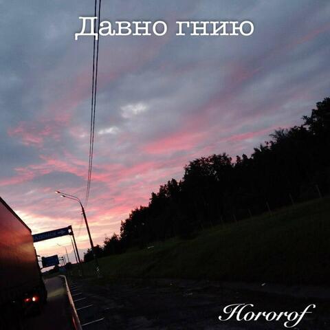 Давно гнию