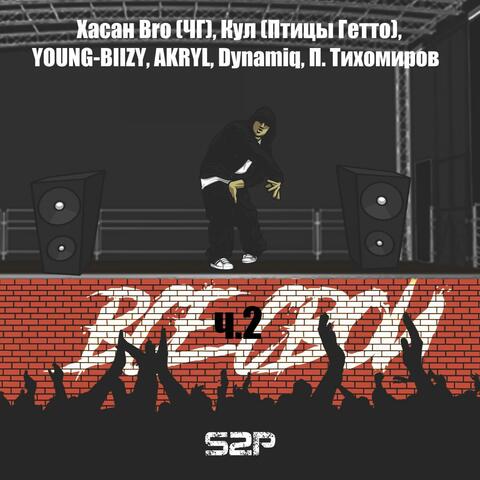 Все свои (ч.2)