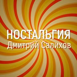 Ностальгия