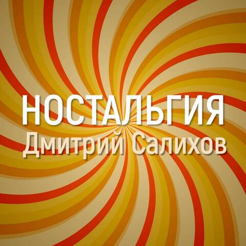 Ностальгия