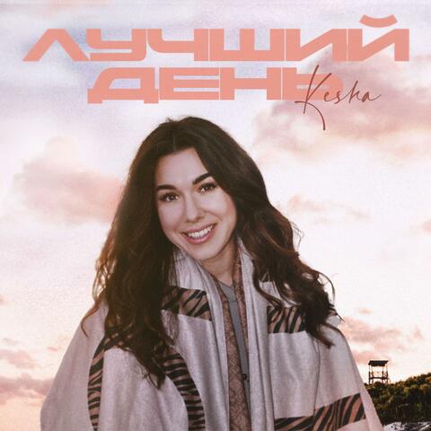 Лучший день