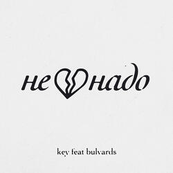 не надо