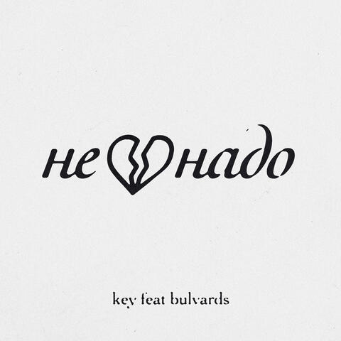 не надо