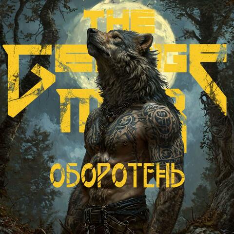 Оборотень
