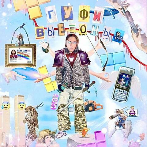 ГУФИ ВЫЕБОНЫ