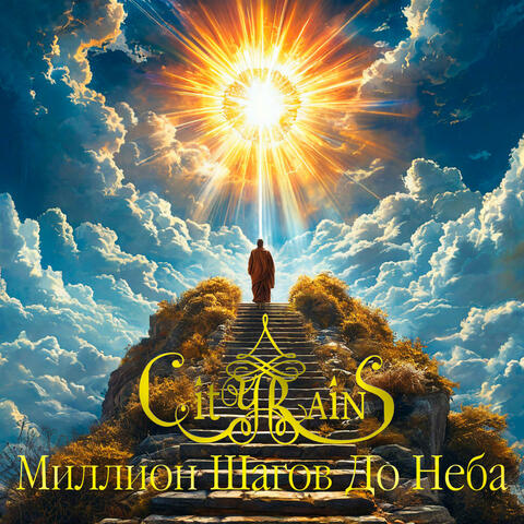 Миллион Шагов До Неба