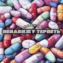 Ненавижу терпеть
