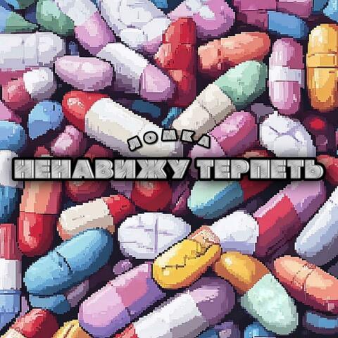 Ненавижу терпеть