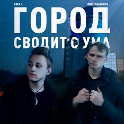 ГОРОД СВОДИТ С УМА