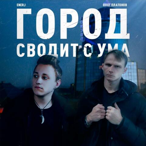 ГОРОД СВОДИТ С УМА