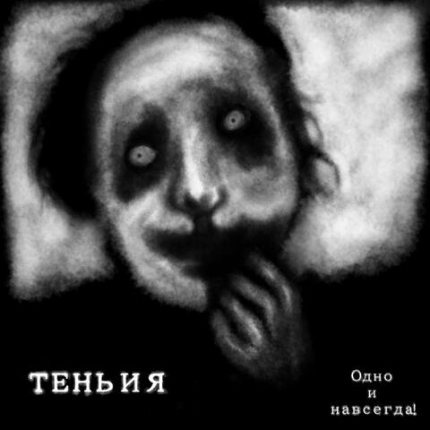 Тень и я