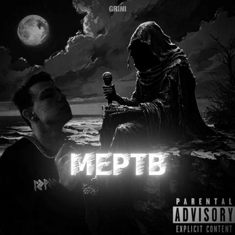 Мёртв