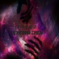 БЕЗУМНАЯ СВЯЗЬ