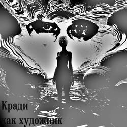 Кради как художник