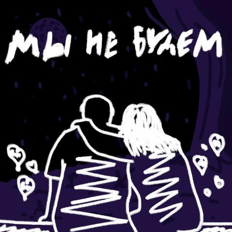 мы не будем
