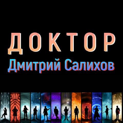 Доктор