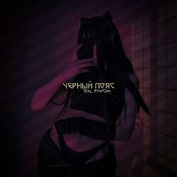 Чёрный пояс