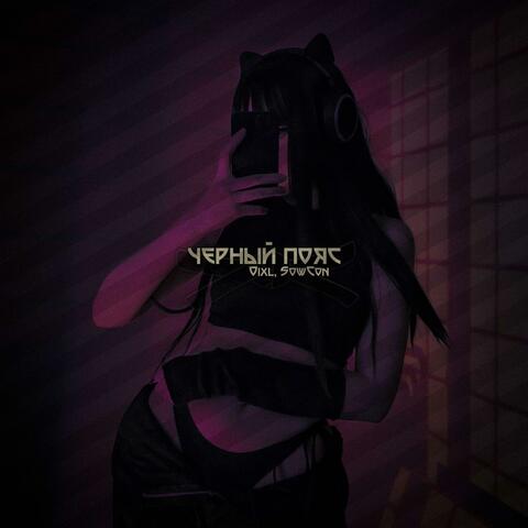 Чёрный пояс