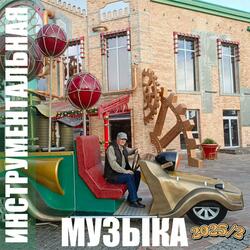 Вcё пoд кoнтpoлем