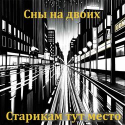 Сны на двоих