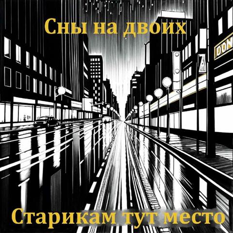Сны на двоих