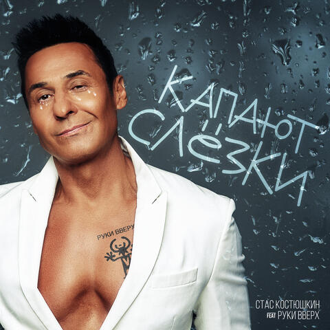 Капают слёзки