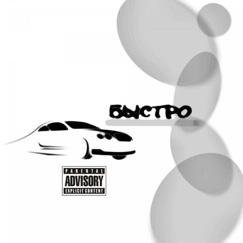 БЫСТРО