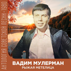 Рыжая метелица
