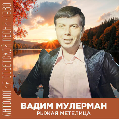 Рыжая метелица