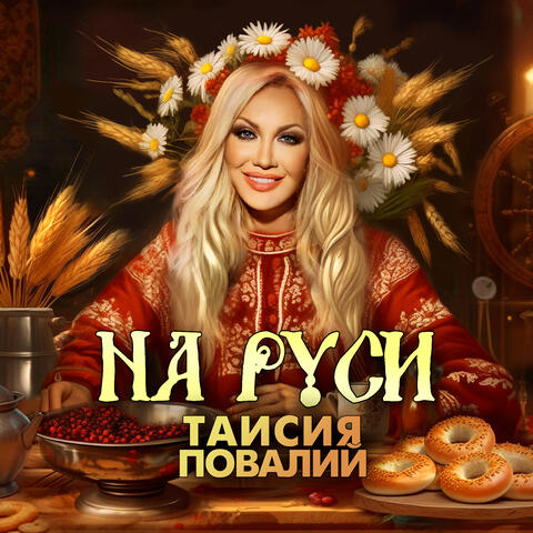 На Руси