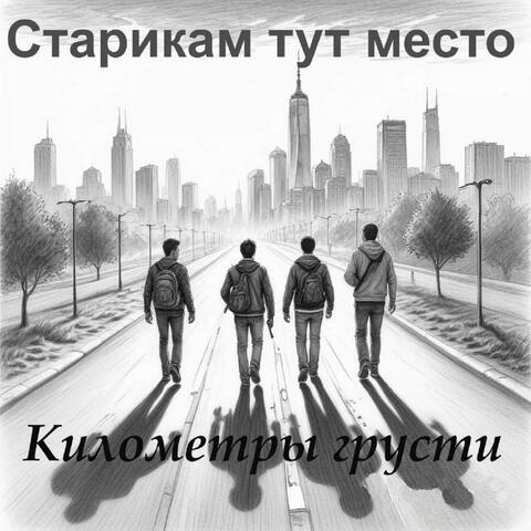 Километры грусти