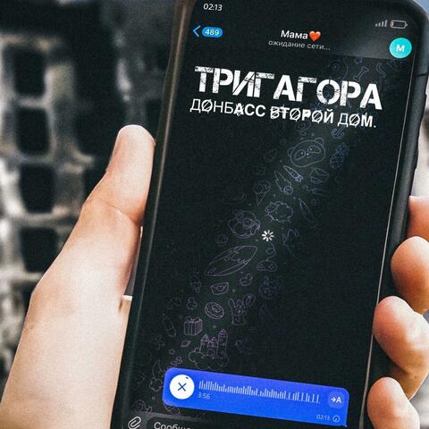 Донбасс второй дом