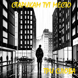 Три слова