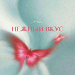 Нежный вкус