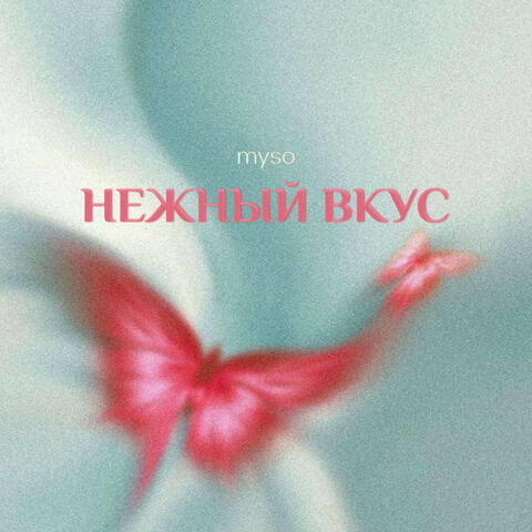 Нежный вкус