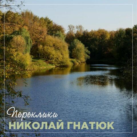 Переклики
