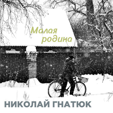Малая родина