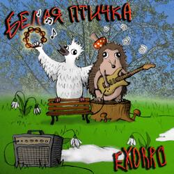 Белая птичка