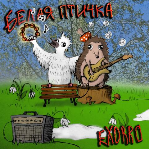 Белая птичка