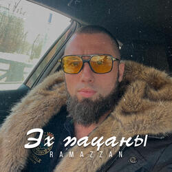 Эх пацаны